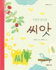 씨앗 (이창건 동시집) - 행복한 동시 2